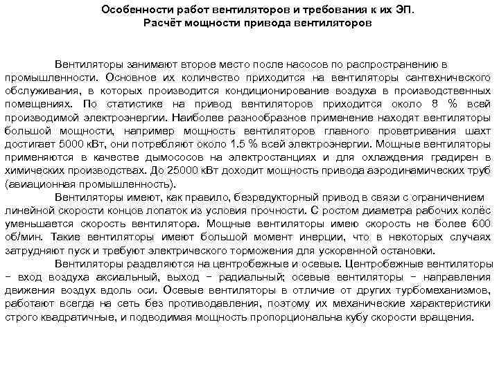 Особенности работ вентиляторов и требования к их ЭП. Расчёт мощности привода вентиляторов Вентиляторы занимают