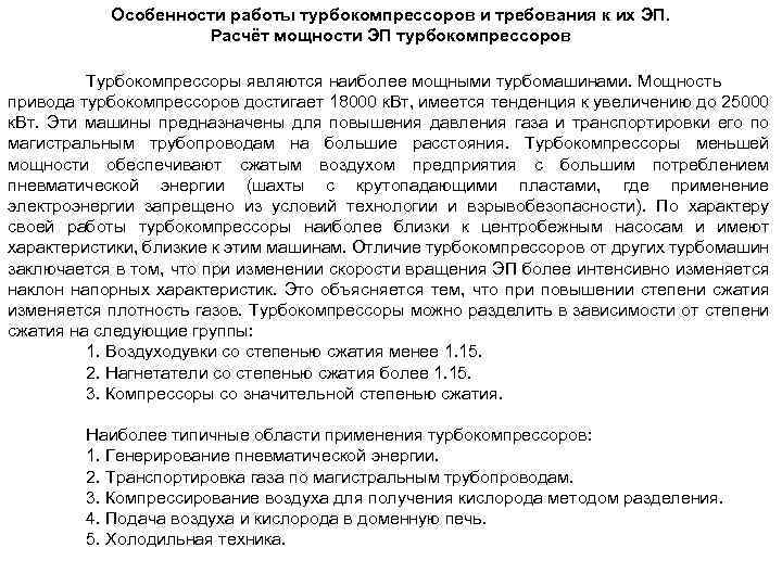 Особенности работы турбокомпрессоров и требования к их ЭП. Расчёт мощности ЭП турбокомпрессоров Турбокомпрессоры являются