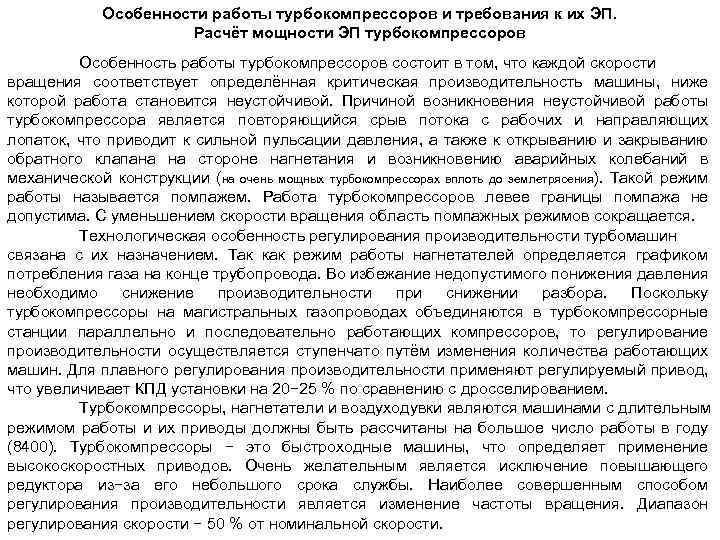 Особенности работы турбокомпрессоров и требования к их ЭП. Расчёт мощности ЭП турбокомпрессоров Особенность работы