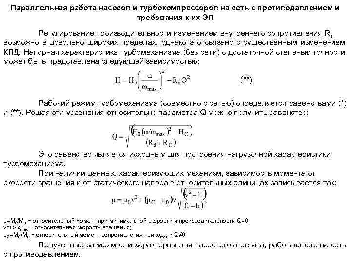 Параллельная работа насосов и турбокомпрессоров на сеть с противодавлением и требования к их ЭП
