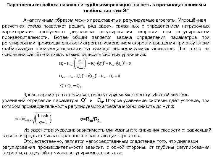 Параллельная работа насосов и турбокомпрессоров на сеть с противодавлением и требования к их ЭП