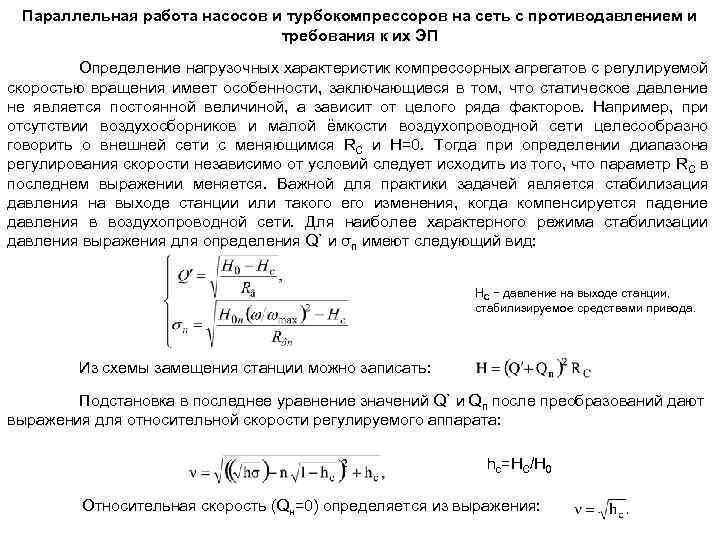 Параллельная работа насосов и турбокомпрессоров на сеть с противодавлением и требования к их ЭП