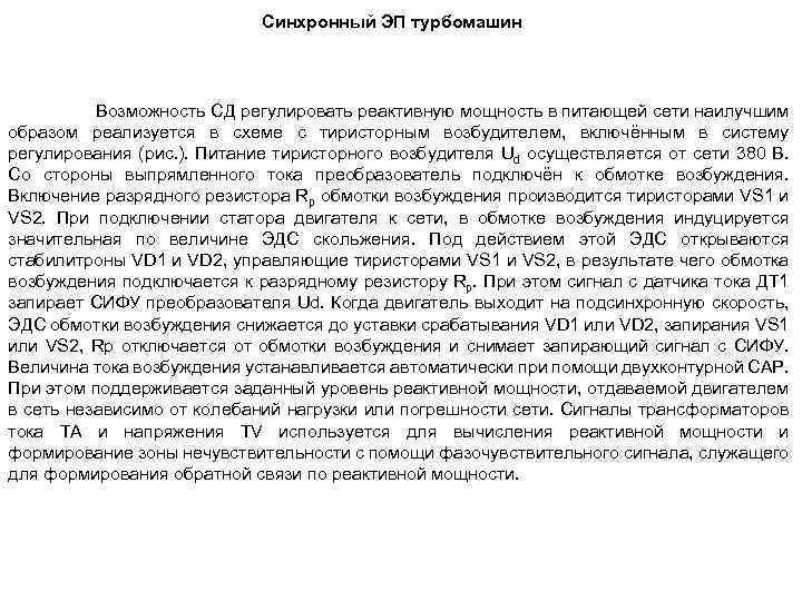 Синхронный ЭП турбомашин Возможность СД регулировать реактивную мощность в питающей сети наилучшим образом реализуется