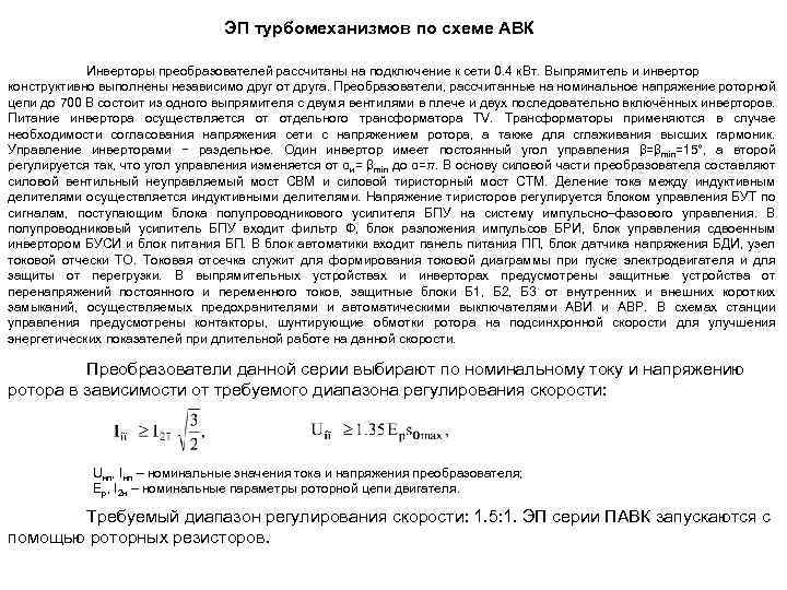 ЭП турбомеханизмов по схеме АВК Инверторы преобразователей рассчитаны на подключение к сети 0. 4
