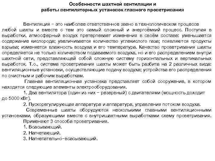 Особенности шахтной вентиляции и работы вентиляторных установок главного проветривания Вентиляция − это наиболее ответственное