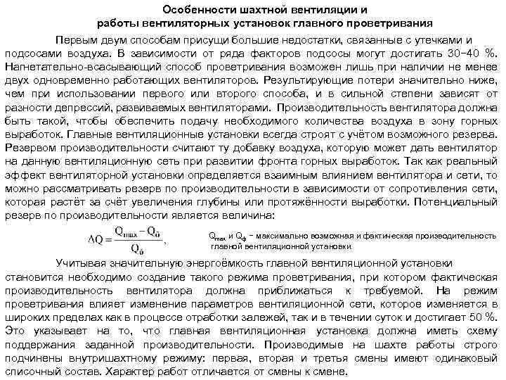 Особенности шахтной вентиляции и работы вентиляторных установок главного проветривания Первым двум способам присущи большие