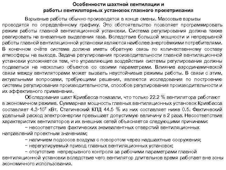 Особенности шахтной вентиляции и работы вентиляторных установок главного проветривания Взрывные работы обычно производятся в