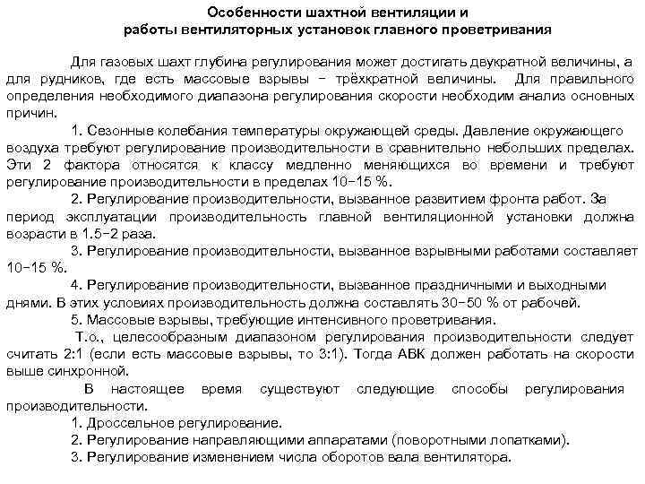 Особенности шахтной вентиляции и работы вентиляторных установок главного проветривания Для газовых шахт глубина регулирования