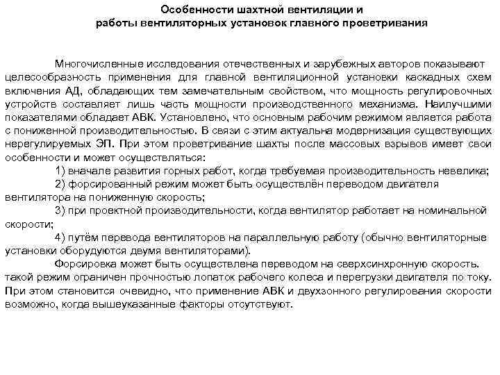 Особенности шахтной вентиляции и работы вентиляторных установок главного проветривания Многочисленные исследования отечественных и зарубежных