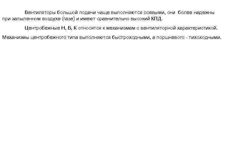 Вентиляторы большой подачи чаще выполняются осевыми, они более надежны при запыленном воздухе (газе) и
