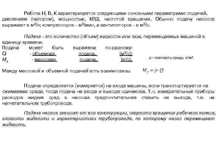 Работа Н, В, К характеризуется следующими основными параметрами: подачей, давлением (напором), мощностью, КПД, частотой