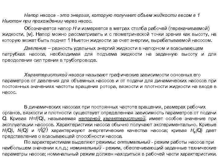 Напор насоса - это энергия, которую получает объем жидкости весом в 1 Ньютон при