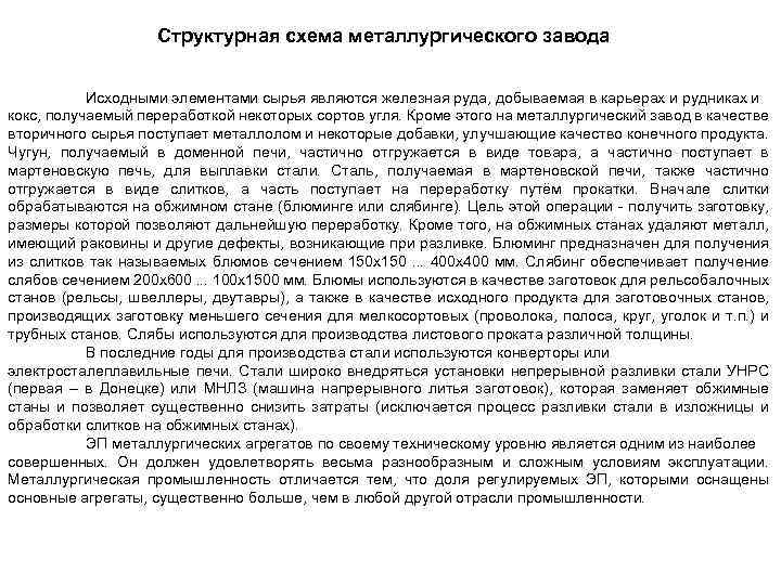 Структурная схема металлургического завода Исходными элементами сырья являются железная руда, добываемая в карьерах и