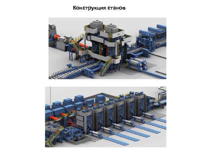 Конструкция станов 