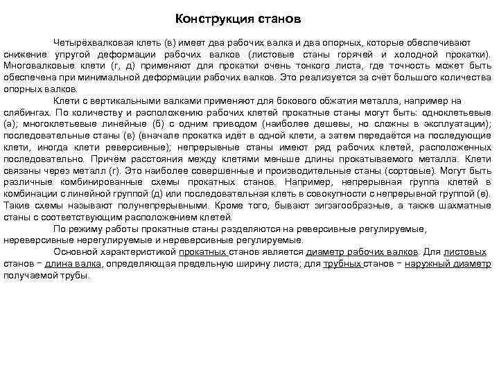 Конструкция станов Четырёхвалковая клеть (в) имеет два рабочих валка и два опорных, которые обеспечивают
