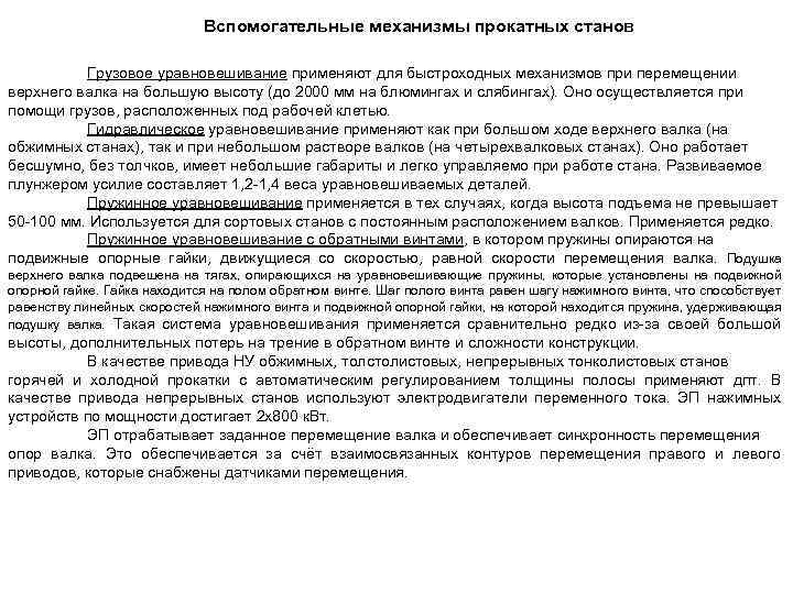 Вспомогательные механизмы прокатных станов Грузовое уравновешивание применяют для быстроходных механизмов при перемещении верхнего валка
