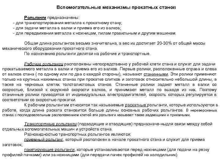 Вспомогательные механизмы прокатных станов Рольганги предназначены: для транспортирования металла к прокатному стану; для задачи