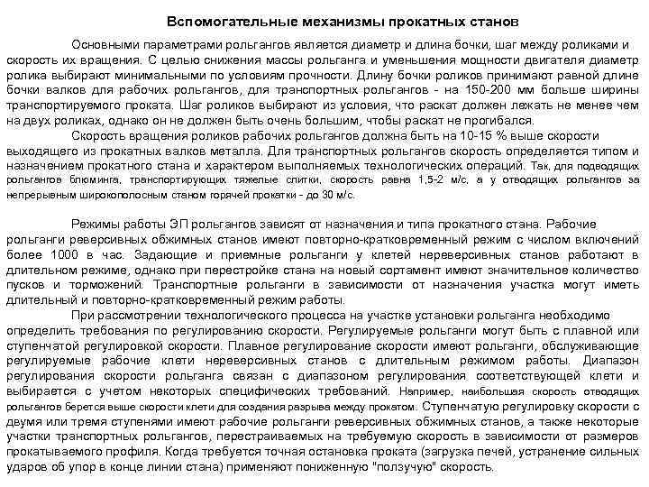 Вспомогательные механизмы прокатных станов Основными параметрами рольгангов является диаметр и длина бочки, шаг между