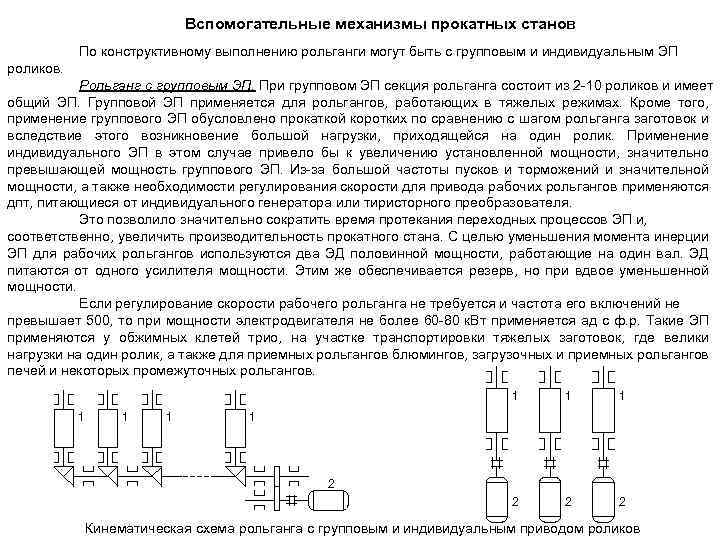 Вспомогательные механизмы прокатных станов По конструктивному выполнению рольганги могут быть с групповым и индивидуальным