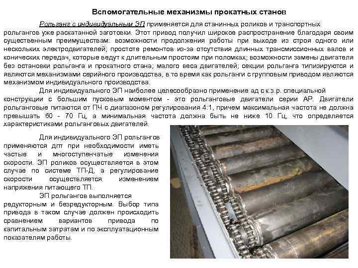 Вспомогательные механизмы прокатных станов Рольганг с индивидуальным ЭП применяется для станинных роликов и транспортных