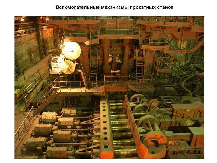 Вспомогательные механизмы прокатных станов 