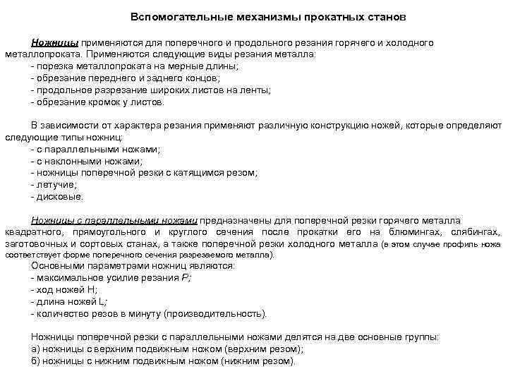 Вспомогательные механизмы прокатных станов Ножницы применяются для поперечного и продольного резания горячего и холодного
