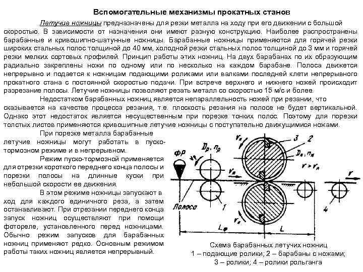Вспомогательные механизмы прокатных станов Летучие ножницы предназначены для резки металла на ходу при его
