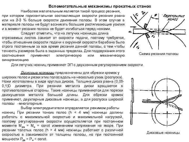 Вспомогательные механизмы прокатных станов Наиболее желательным является такой процесс резания, при котором горизонтальная составляющая