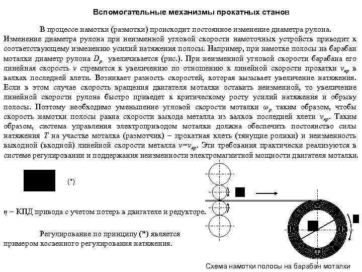 Вспомогательные механизмы прокатных станов В процессе намотки (размотки) происходит постоянное изменение диаметра рулона. Изменение