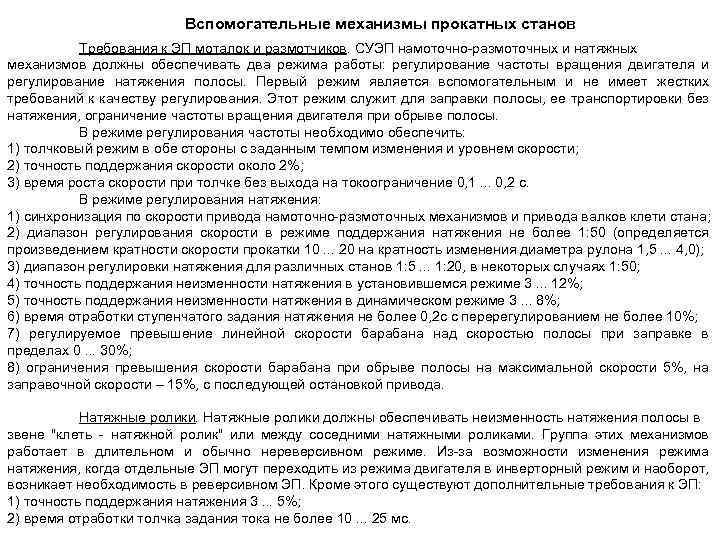 Вспомогательные механизмы прокатных станов Требования к ЭП моталок и размотчиков. СУЭП намоточно размоточных и