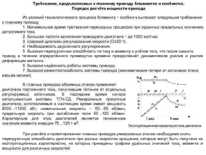 Требования, предъявляемые к главному приводу блюмингов и слябингов. Порядок расчёта мощности привода Из условий