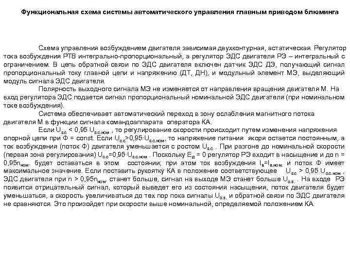 Функциональная схема системы автоматического управления главным приводом блюминга Схема управления возбуждением двигателя зависимая двухконтурная,