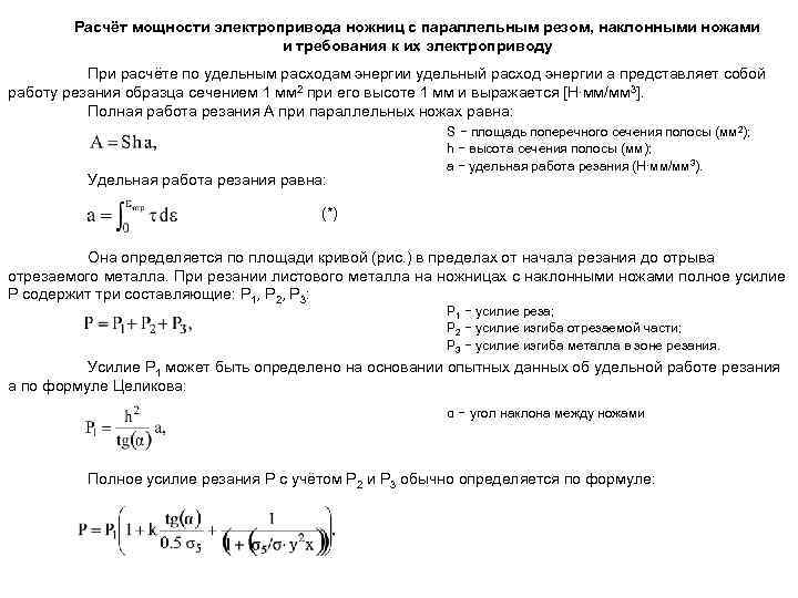 Расчёт мощности электропривода ножниц с параллельным резом, наклонными ножами и требования к их электроприводу