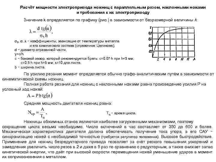 Расчёт мощности электропривода ножниц с параллельным резом, наклонными ножами и требования к их электроприводу