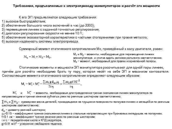 Требования, предъявляемые к электроприводу манипуляторов и расчёт его мощности К его ЭП предъявляются следующие