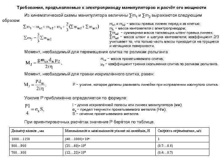 Требования, предъявляемые к электроприводу манипуляторов и расчёт его мощности образом: Из кинематической схемы манипулятора