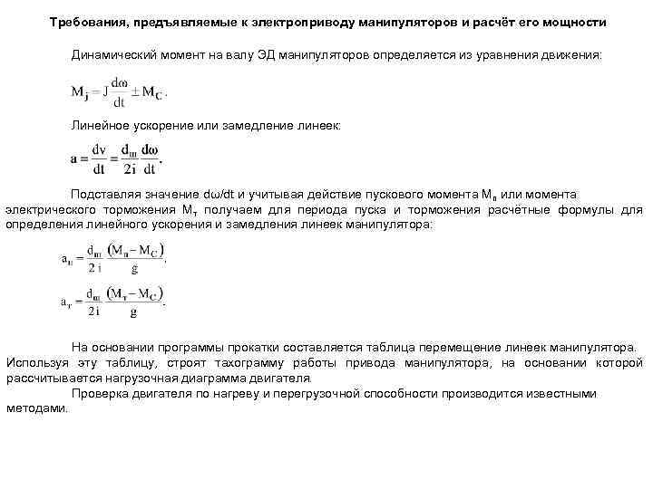 Требования, предъявляемые к электроприводу манипуляторов и расчёт его мощности Динамический момент на валу ЭД