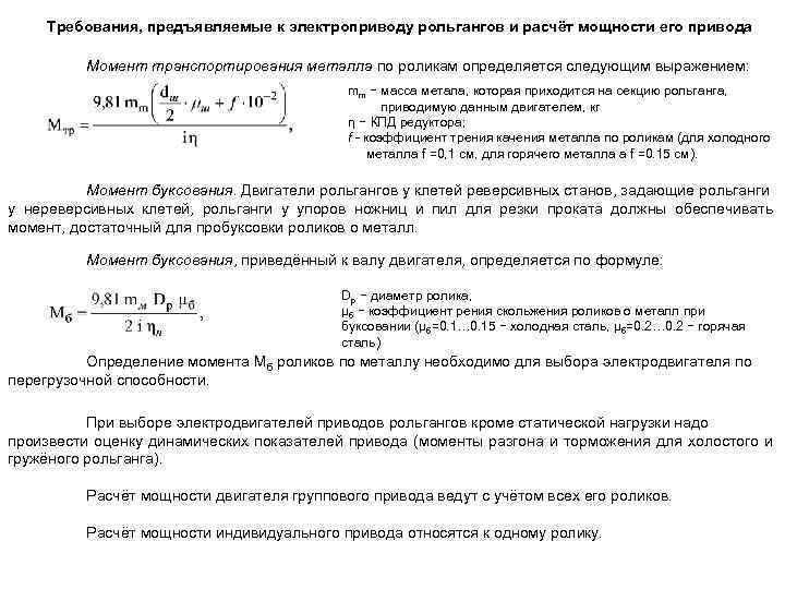 Требования, предъявляемые к электроприводу рольгангов и расчёт мощности его привода Момент транспортирования металла по