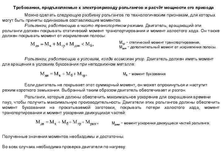 Требования, предъявляемые к электроприводу рольгангов и расчёт мощности его привода Можно сделать следующую разбивку