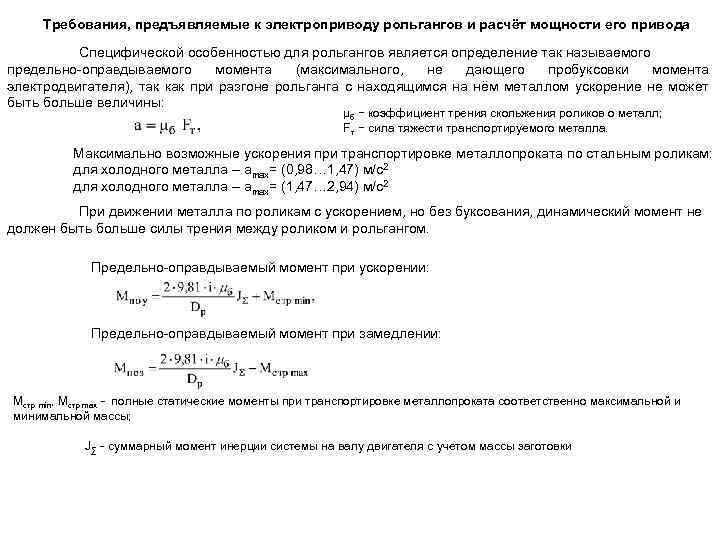 Требования, предъявляемые к электроприводу рольгангов и расчёт мощности его привода Специфической особенностью для рольгангов