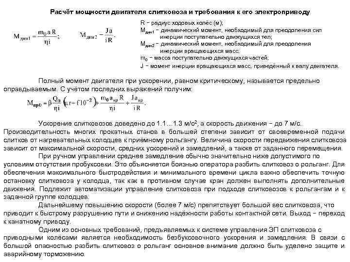 Расчёт мощности двигателя слитковоза и требования к его электроприводу R − радиус ходовых колёс
