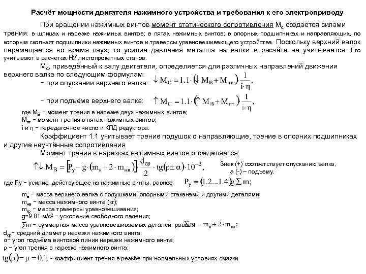 Расчёт мощности двигателя нажимного устройства и требования к его электроприводу При вращении нажимных винтов