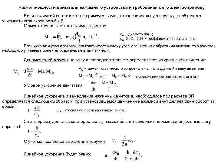 Расчёт мощности двигателя нажимного устройства и требования к его электроприводу Если нажимной винт имеют