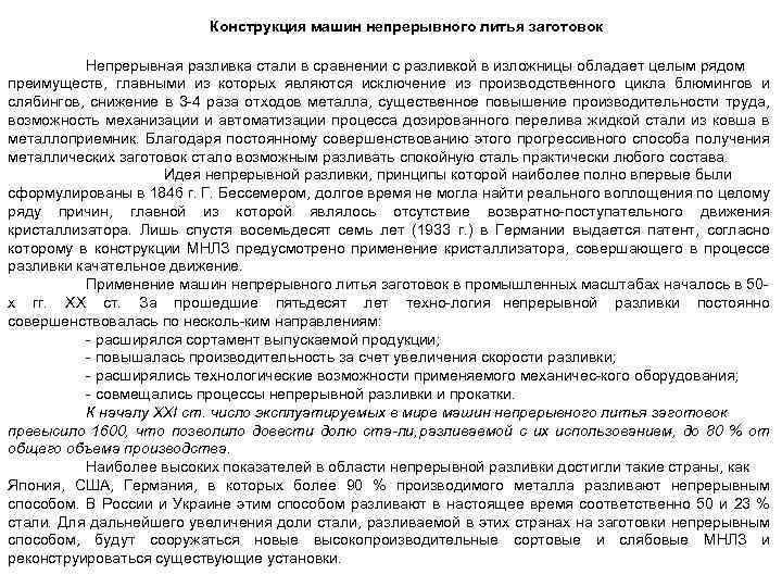 Конструкция машин непрерывного литья заготовок Непрерывная разливка стали в сравнении с разливкой в изложницы