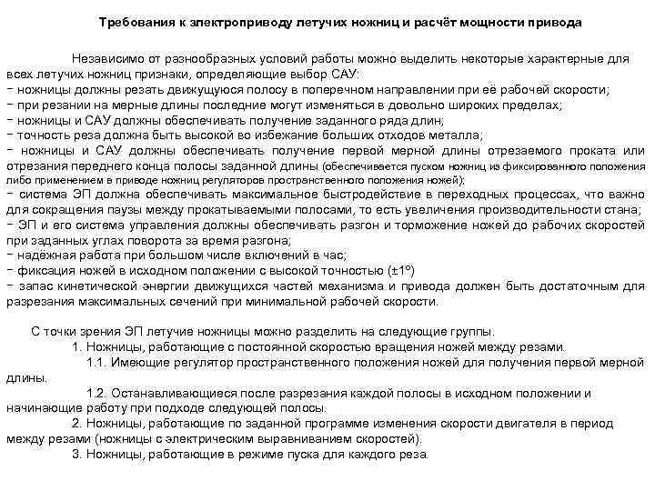 Требования к электроприводу летучих ножниц и расчёт мощности привода Независимо от разнообразных условий работы