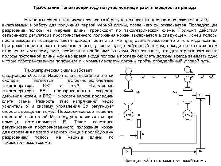 Требования к электроприводу летучих ножниц и расчёт мощности привода Ножницы первого типа имеют сельсинный