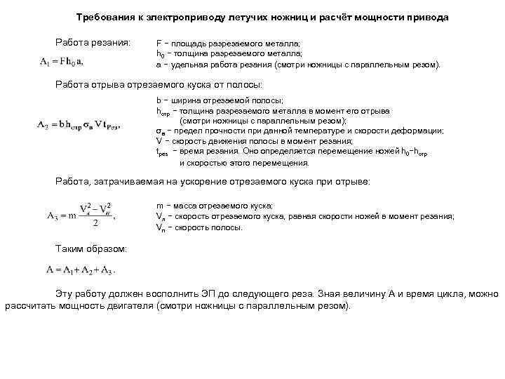 Требования к электроприводу летучих ножниц и расчёт мощности привода Работа резания: F − площадь