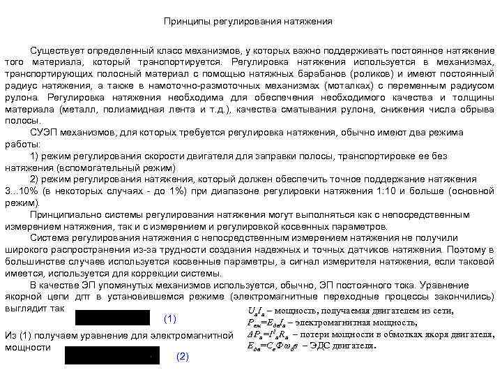 Принципы регулирования натяжения Существует определенный класс механизмов, у которых важно поддерживать постоянное натяжение того