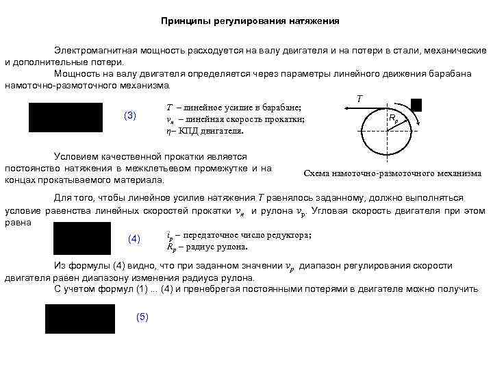 Принципы регулирования натяжения Электромагнитная мощность расходуется на валу двигателя и на потери в стали,
