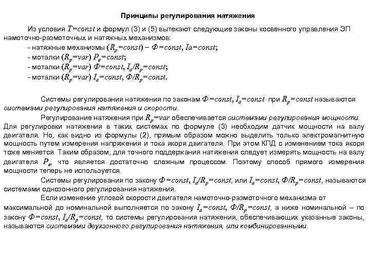 Принципы регулирования натяжения Из условия T=const и формул (3) и (5) вытекают следующие законы